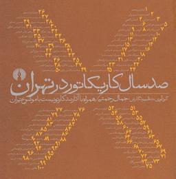 عکس صد سال کاریکاتور در تهران