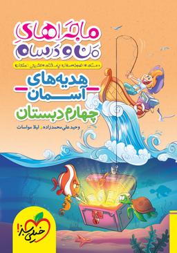 عکس ماجراهای من و درسام هدیه‌های آسمان چهارم خیلی سبز