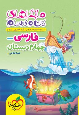 عکس ماجراهای من و درسام فارسی چهارم خیلی سبز