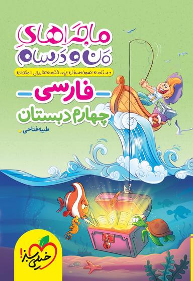 عکس ماجراهای من و درسام فارسی چهارم خیلی سبز