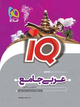 عکس عربی جامع کنکور آی کیو جلد اول گاج