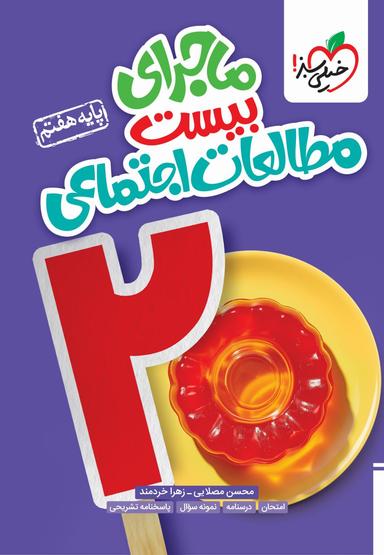 عکس ماجرای بیست مطالعات اجتماعی هفتم خیلی سبز