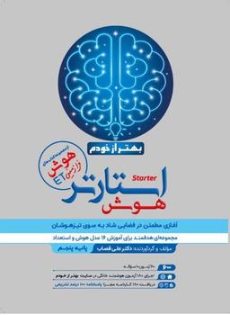 عکس هوش استارتر پنجم و ششم گامی تا فرزانگان