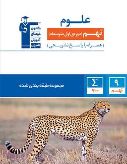 عکس علوم نهم طبقه بندی شده قلم چی