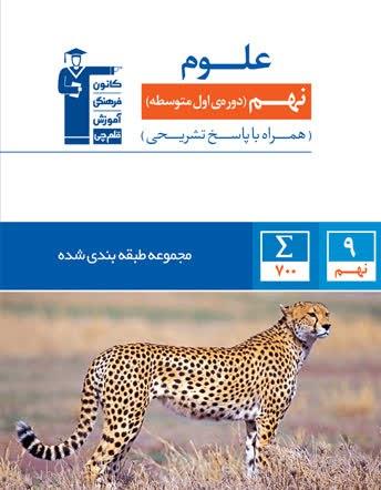 عکس علوم نهم طبقه بندی شده قلم چی