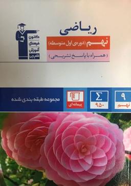 عکس ریاضی نهم طبقه بندی شده قلم چی