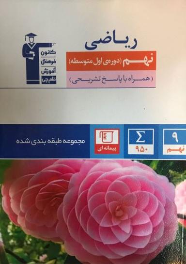 عکس ریاضی نهم طبقه بندی شده قلم چی