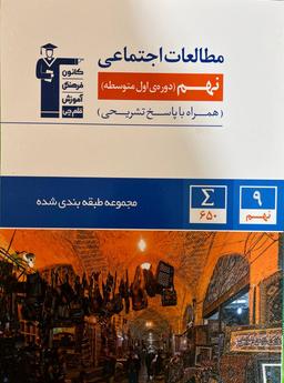 عکس مطالعات اجتماعی نهم طبقه بندی شده قلم چی
