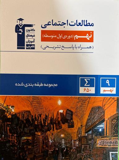 عکس مطالعات اجتماعی نهم طبقه بندی شده قلم چی