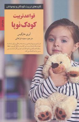 عکس قواعد تربیت کودک نوپا