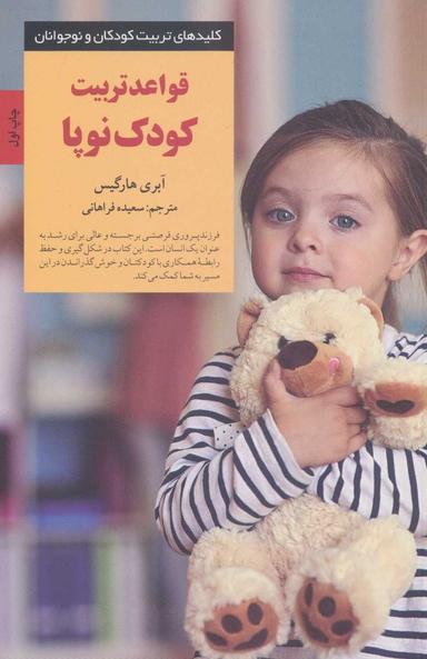 عکس قواعد تربیت کودک نوپا