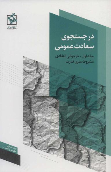 عکس در جستجوی سعادت عمومی