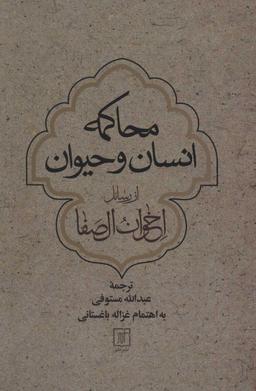 عکس محاکمه انسان و حیوان از رسائل اخوان‌الصفا