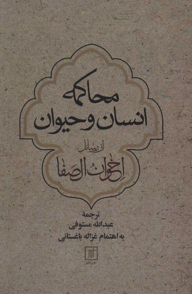 عکس محاکمه انسان و حیوان از رسائل اخوان‌الصفا