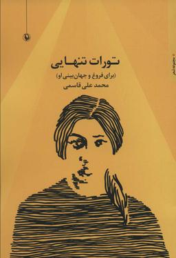عکس تورات تنهایی