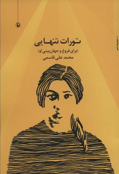عکس تورات تنهایی