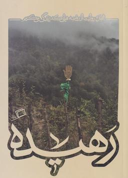 عکس رهیده