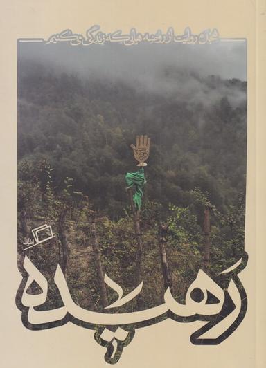 عکس رهیده