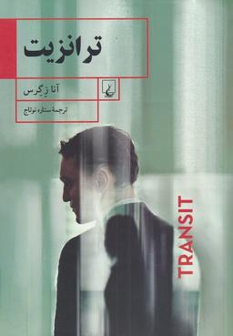 عکس ترانزیت