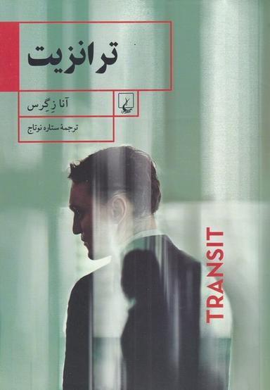 عکس ترانزیت