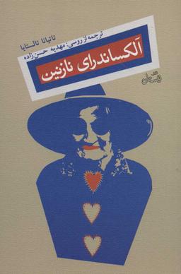 عکس آلکساندرای نازنین