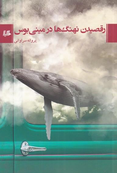 عکس رقصیدن نهنگ‌ها در مینی‌بوس