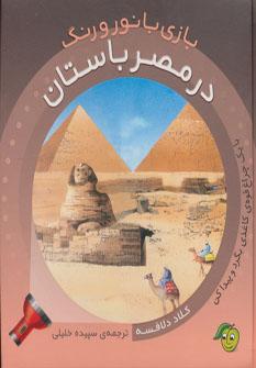 عکس بازی با نور و رنگ در مصر باستان