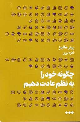 عکس چگونه خود را به نظم عادت دهیم