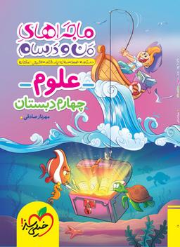 عکس ماجراهای من و درسام علوم چهارم خیلی سبز
