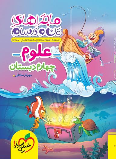 عکس ماجراهای من و درسام علوم چهارم خیلی سبز