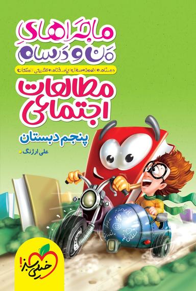 عکس ماجراهای من و درسام مطالعات اجتماعی پنجم خیلی سبز