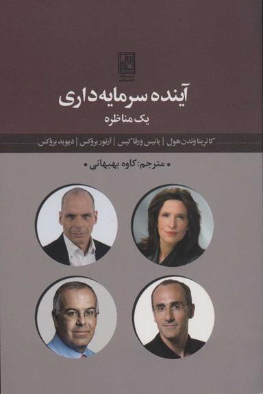 عکس آینده سرمایه‌داری