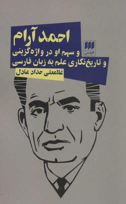 عکس احمد آرام