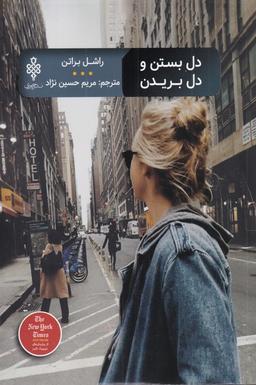 عکس دل بستن و دل بریدن