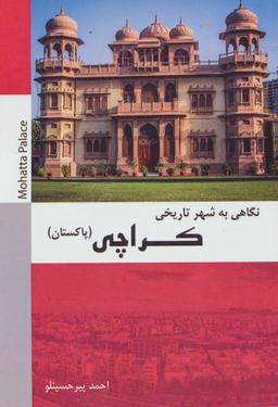 عکس نگاهی به شهر تاریخی کراچی (پاکستان)