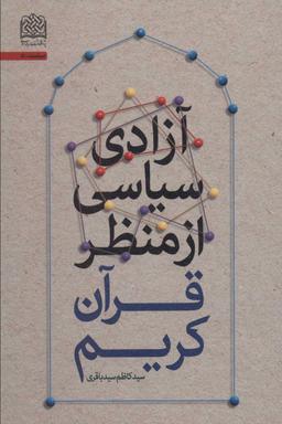 عکس آزادی سیاسی از منظر قرآن کریم