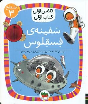 عکس سفینهٔ فسقلوس