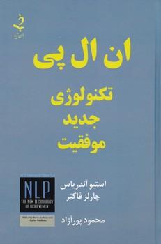 عکس ان ال پی تکنولوژی جدید موفقیت