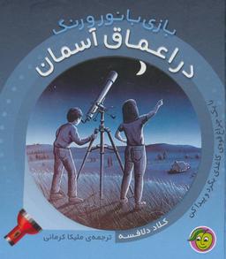 عکس در اعماق آسمان
