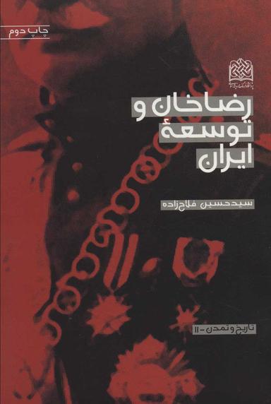 عکس رضاخان و توسعه ایران