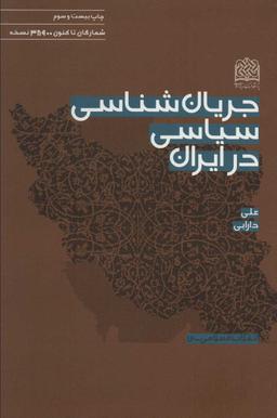 عکس جریان‌شناسی سیاسی در ایران