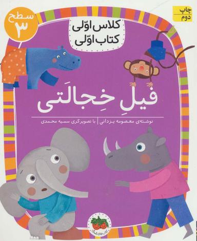 عکس فیل خجالتی