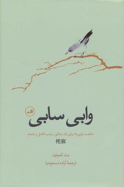 عکس وابی سابی