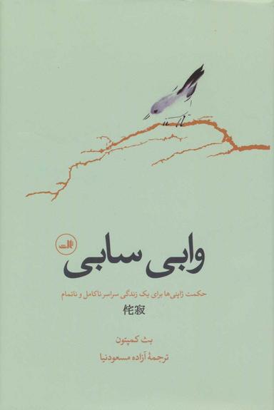 عکس وابی سابی