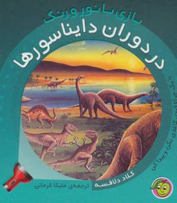 عکس در دوران دایناسورها
