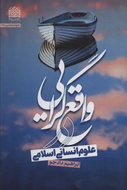 عکس واقع‌گرایی در علوم انسانی اسلامی