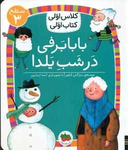 عکس بابابرفی در شب یلدا