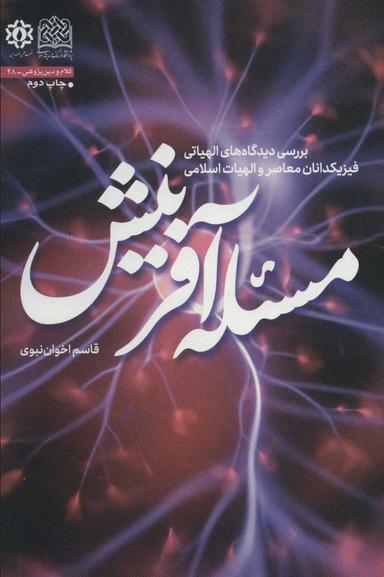 عکس مسئله آفرینش