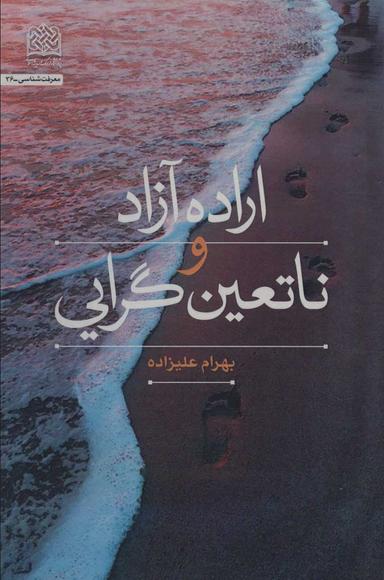 عکس اراده آزاد و ناتعین‌گرایی