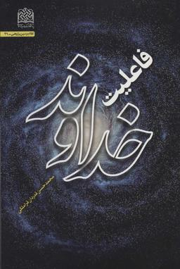 عکس فاعلیت خداوند